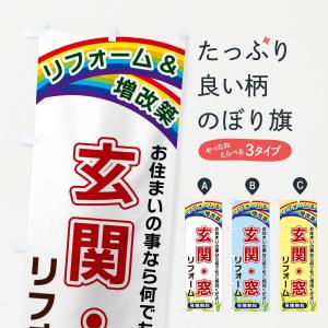 のぼり旗 玄関・窓リフォーム
