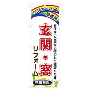のぼり旗 玄関・窓リフォームの詳細画像1