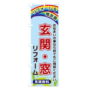 のぼり旗 玄関・窓リフォームの詳細画像2