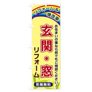 のぼり旗 玄関・窓リフォームの詳細画像3