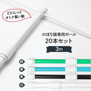 のぼり用 ポール 3m 20本セット