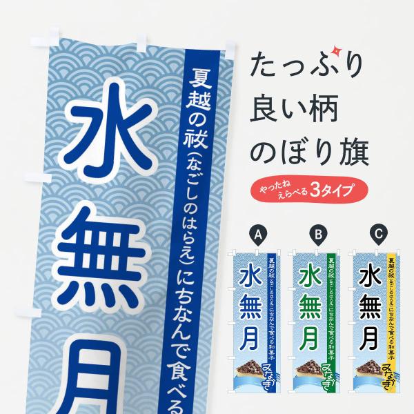 のぼり旗 水無月・みなづき・和菓子