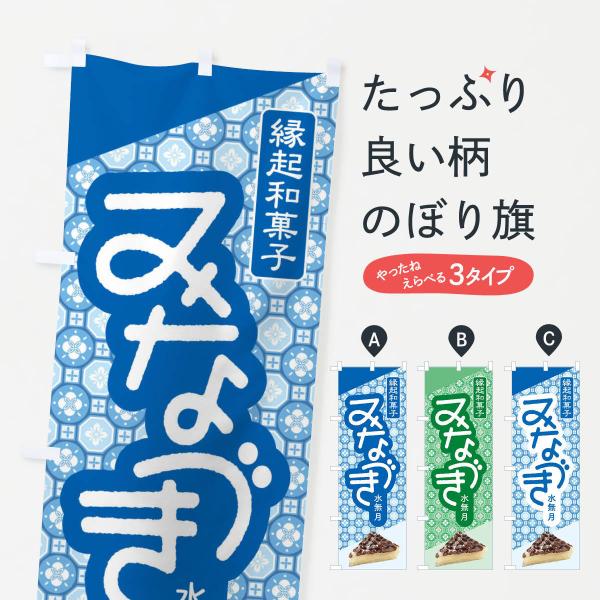 のぼり旗 水無月・みなづき・和菓子