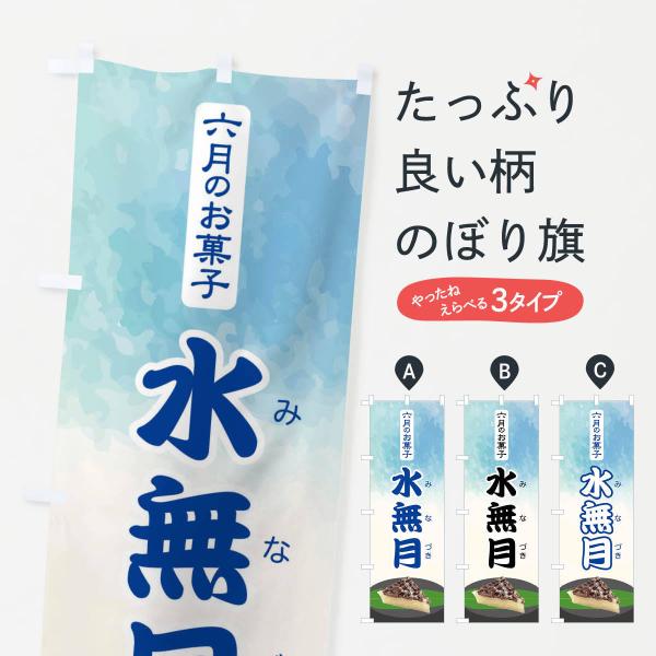 のぼり旗 水無月・みなづき・和菓子