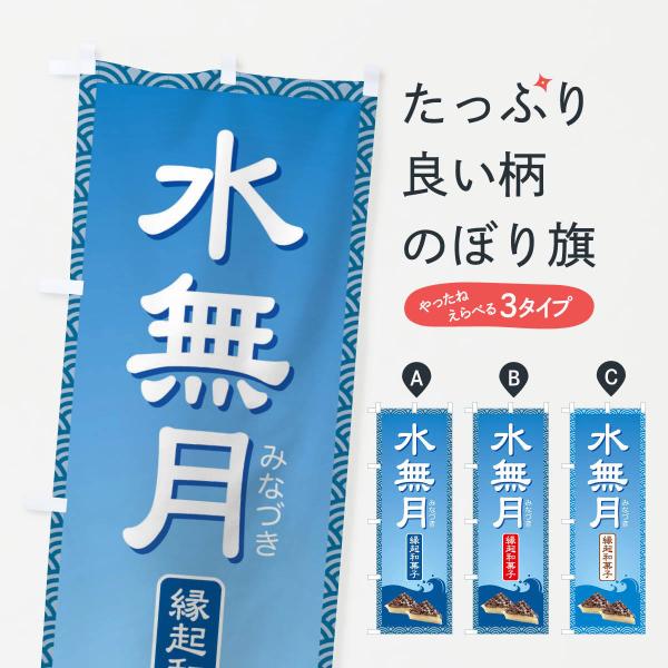 のぼり旗 水無月・みなづき・和菓子
