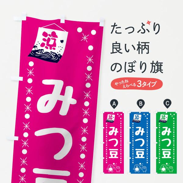 のぼり旗 みつ豆・和菓子