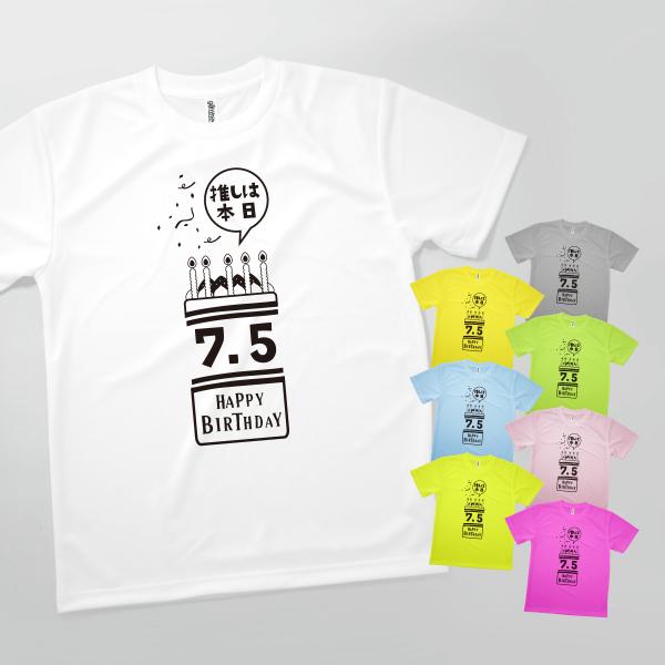 Tシャツ 推しは本日誕生日 7月5日