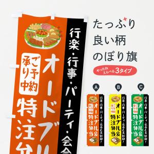 のぼり旗 オードブル＆特注弁当｜goods-pro