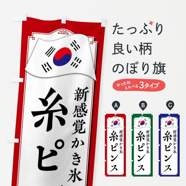 のぼり旗 糸ピンス