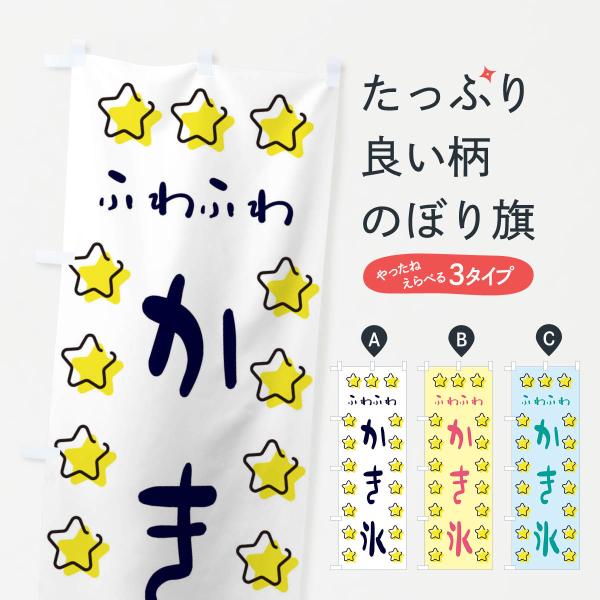 のぼり旗 ふわふわかき氷