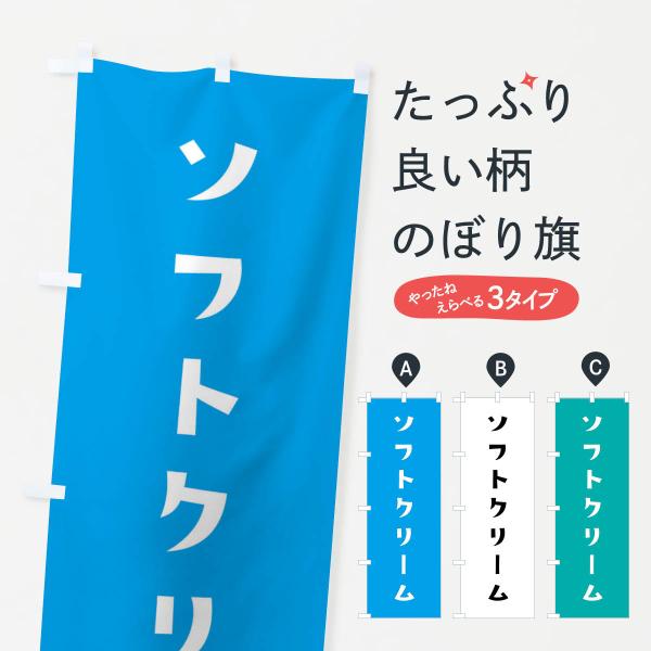のぼり旗 ソフトクリーム