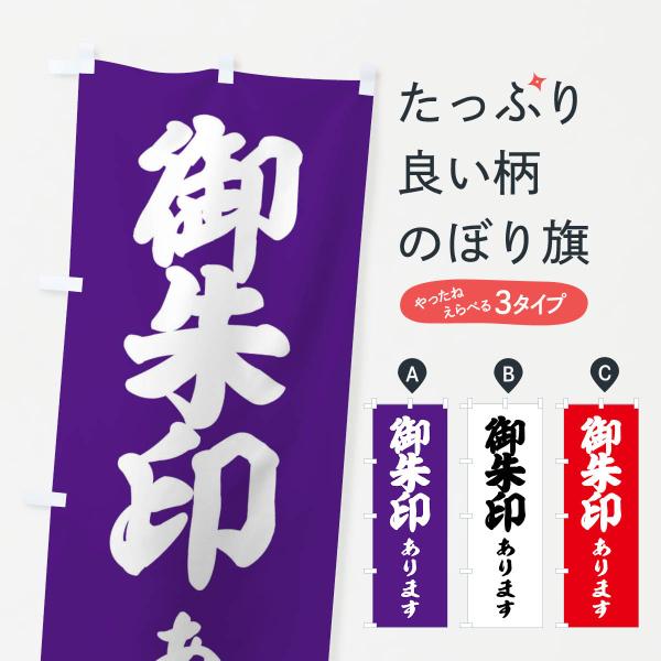 のぼり旗 御朱印あります・神社