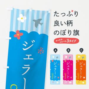 のぼり旗 ジェラート・アイス