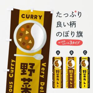 のぼり旗 野菜カレー・イラストの商品画像
