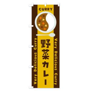 のぼり旗 野菜カレー・イラストの詳細画像1