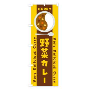 のぼり旗 野菜カレー・イラストの詳細画像2
