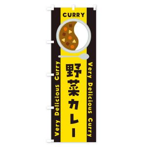 のぼり旗 野菜カレー・イラストの詳細画像3