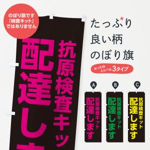 のぼり旗 配達します・抗原検査キットの商品画像