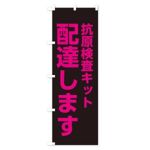 のぼり旗 配達します・抗原検査キットの詳細画像1