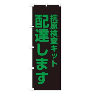 のぼり旗 配達します・抗原検査キットの詳細画像2