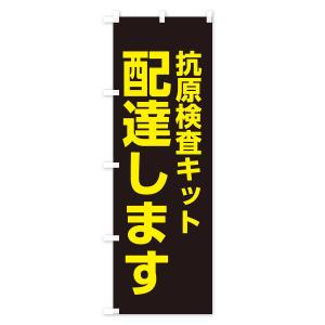 のぼり旗 配達します・抗原検査キットの詳細画像3