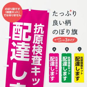 のぼり旗 配達します・抗原検査キットの商品画像