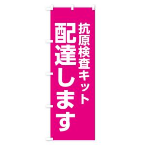 のぼり旗 配達します・抗原検査キットの詳細画像1