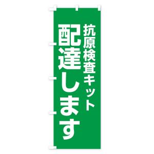 のぼり旗 配達します・抗原検査キットの詳細画像2