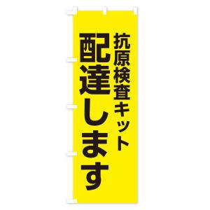のぼり旗 配達します・抗原検査キットの詳細画像3