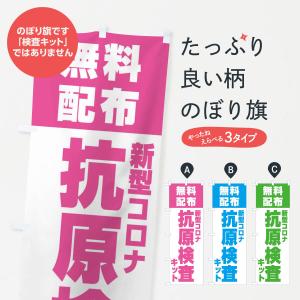 のぼり旗 新型コロナ・抗原検査キット・無料配布｜goods-pro