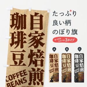 のぼり旗 自家焙煎珈琲豆・コーヒー豆・coffee・写真
