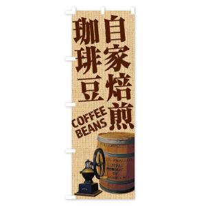 のぼり旗 自家焙煎珈琲豆・コーヒー豆・coff...の詳細画像1