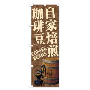 のぼり旗 自家焙煎珈琲豆・コーヒー豆・coff...の詳細画像2