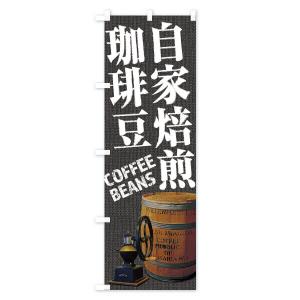 のぼり旗 自家焙煎珈琲豆・コーヒー豆・coff...の詳細画像3