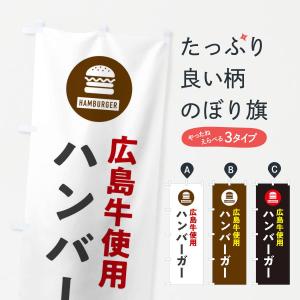 のぼり旗 ハンバーガー・広島牛