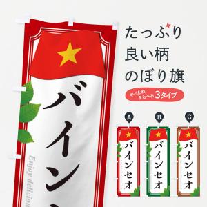 のぼり旗 バインセオ・ベトナム料理｜goods-pro