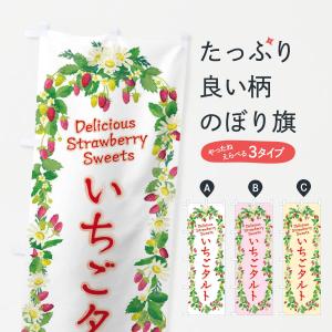 のぼり旗 いちごタルト 苺 水彩 手書き イラスト Xys1 のぼり旗 グッズプロ 通販 Yahoo ショッピング