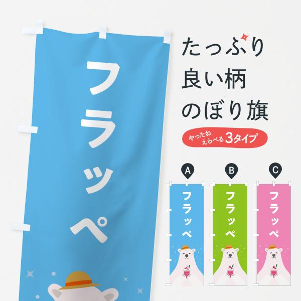 のぼり旗 フラッペ