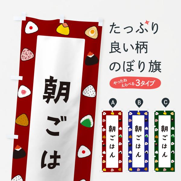 のぼり旗 朝ごはん