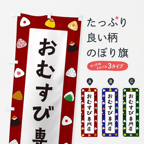 のぼり旗 おむすび専門店