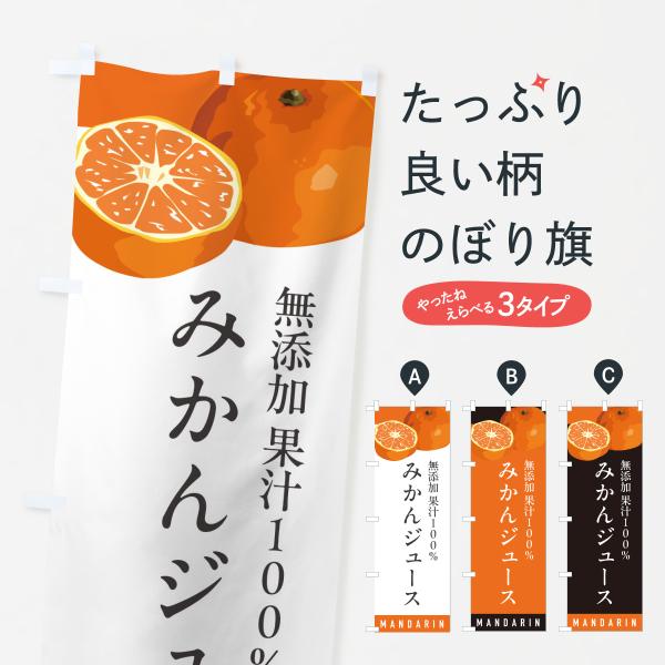 のぼり旗 無添加果汁100%みかんジュース