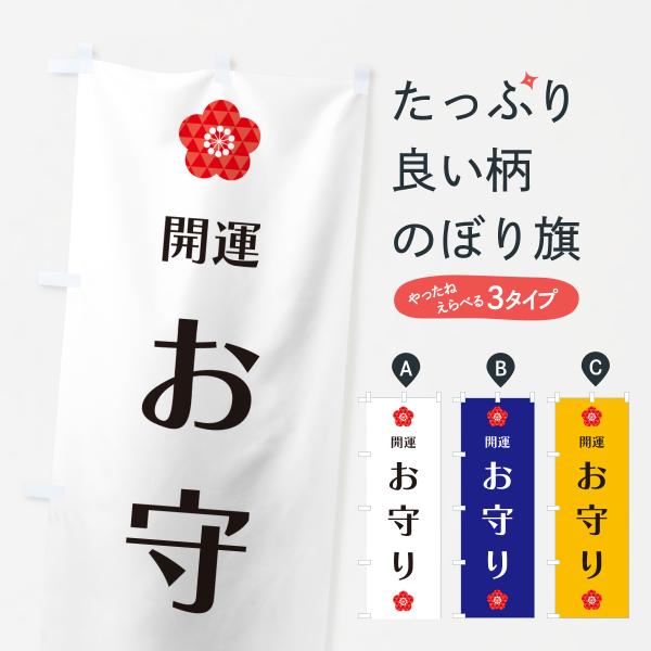 のぼり旗 お守り・開運