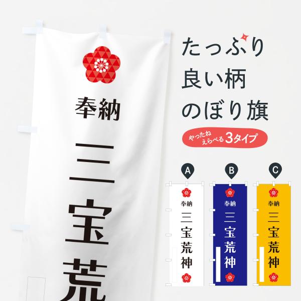 のぼり旗 三宝荒神・奉納