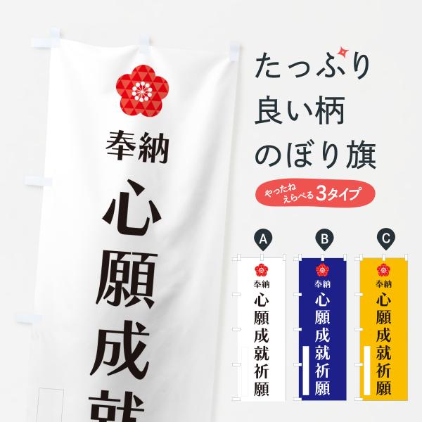 のぼり旗 心願成就祈願・奉納