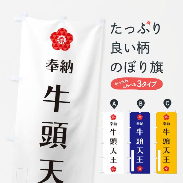 のぼり旗 牛頭天王・奉納