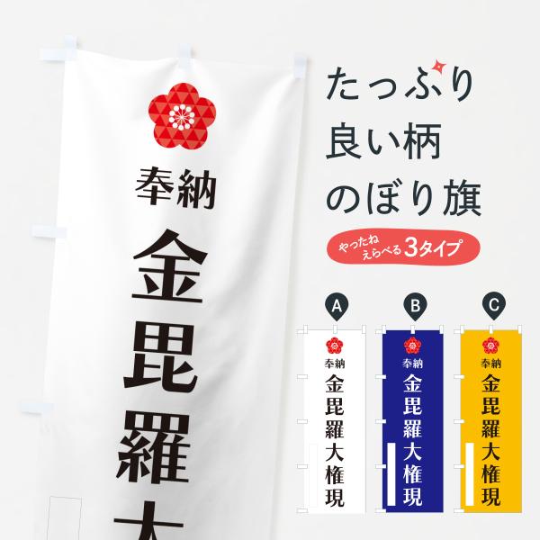 のぼり旗 金毘羅大権現・奉納