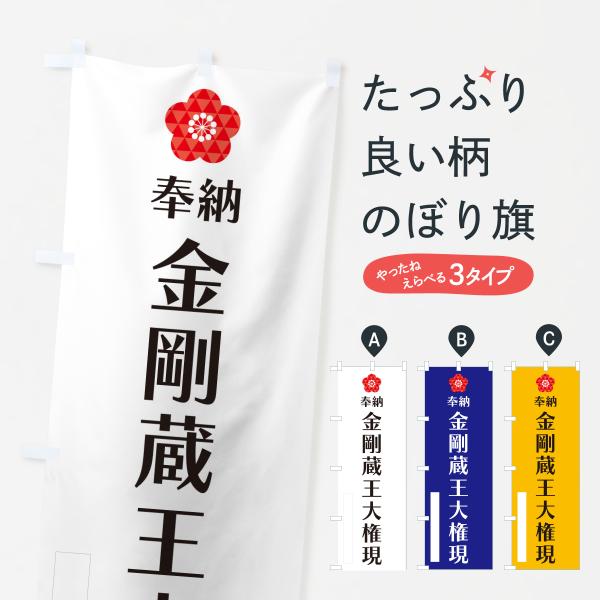 のぼり旗 金剛蔵王大権現・奉納