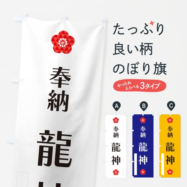 のぼり旗 龍神・奉納