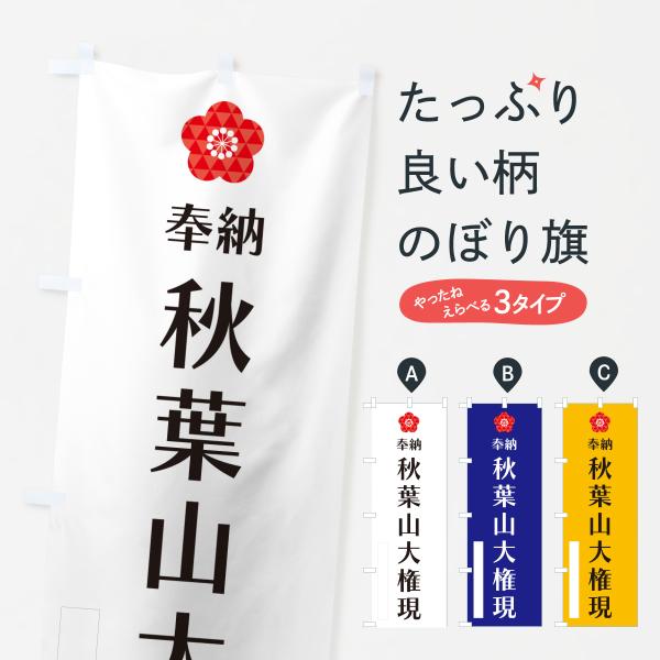 のぼり旗 秋葉山大権現・奉納