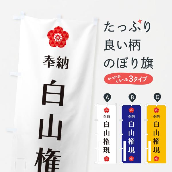のぼり旗 白山権現・奉納